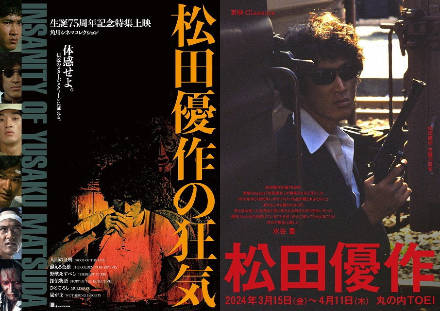 【松田優作生誕75周年記念】KADOKAWAと東映が特集上映を同時開催　「蘇える金狼」4Kデジタル修復版初上映