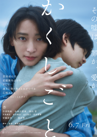 杏、記憶を失った少年の母になる　奥田瑛二と親子役、関根光才監督作「かくしごと」6月7日公開