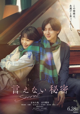 「言えない秘密」京本大我がピアノ前で語るインタビュー動画披露「ジーンとせつなく、だけど明日の活力になる映画」　公開日は6月28日に決定