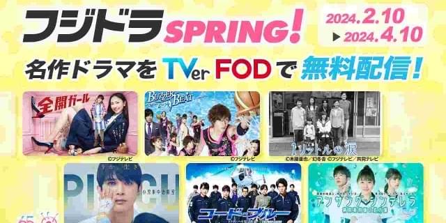 フジテレビの新旧ドラマ40タイトル超が無料配信「ブザー・ビート