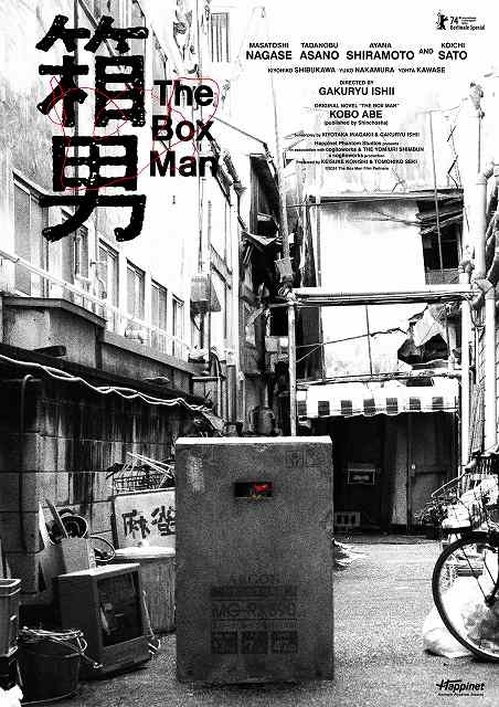 「箱男」ベルリン国際映画祭版ポスター
