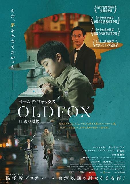 ホウ・シャオシェンがプロデュース！ 門脇麦が参加、台北金馬映画祭4冠「オールド・フォックス」6月14日公開