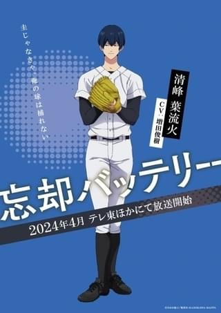 「忘却バッテリー」剛腕投手・清峰葉流火（CV：増田俊樹）のキャラPV、新ビジュアルが公開