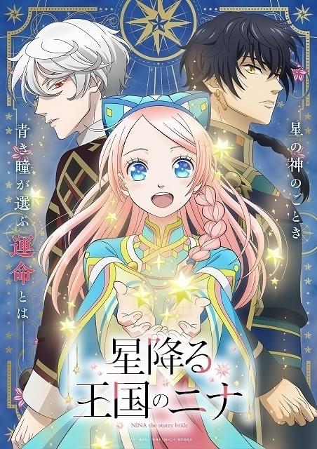 王宮恋愛ファンタジー漫画「星降る王国のニナ」TVアニメ化決定 田中美海、梅原裕一郎、内山昂輝が出演