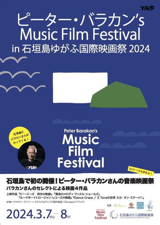 「ピーター・バラカンʼs Music Film Festival in 石垣島ゆがふ国際映画祭 2024」3月7～8日に開催　日本最南端のジャズバーで前夜祭も