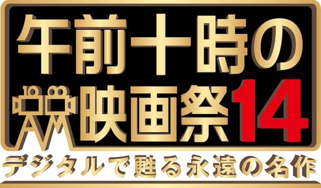 「午前十時の映画祭14」ラインナップ発表！ 「マッドマックス」初期2作品、「べルリン・天使の詩」「パリ、テキサス」「男たちの挽歌」などが初登場 - 画像28