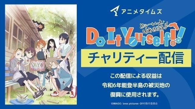 新潟県三条市が舞台の「Do It Yourself!!」無料配信中 配信収益を復興支援に寄付