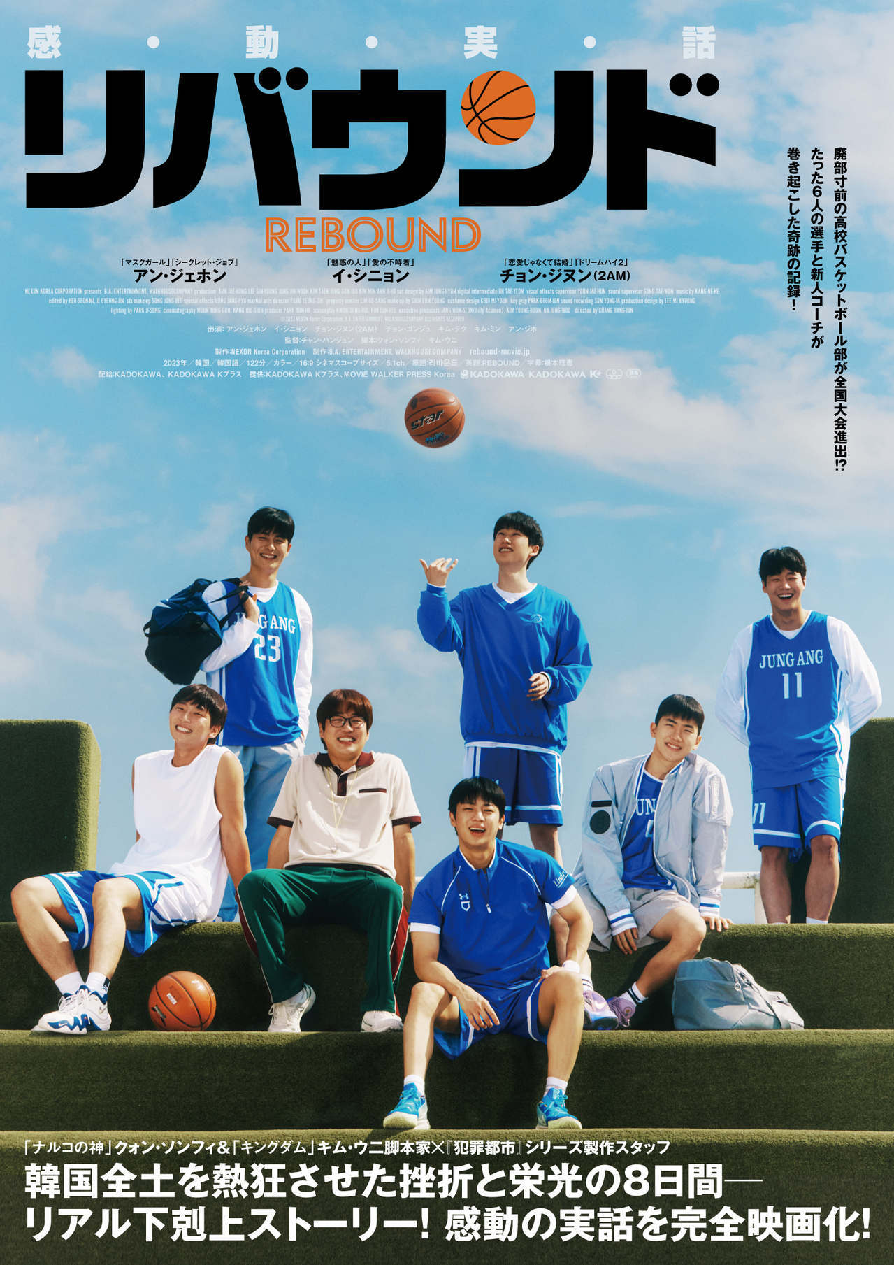 【感動実話】韓国全土が熱狂した“リアル下剋上ストーリー”　バスケ映画「リバウンド」4月26日公開