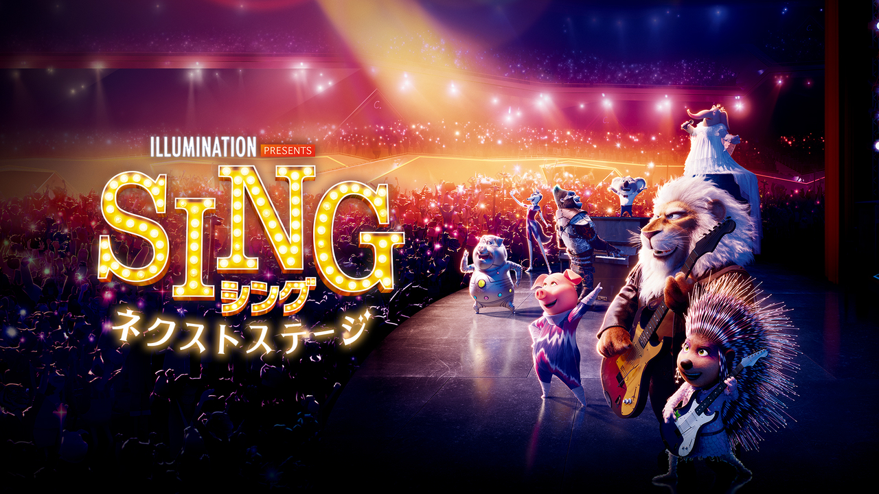 「SING シング　ネクストステージ」3月16日に地上波初放送【イルミネーション新作「FLY! フライ！」公開記念】