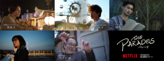 「パレード」長澤まさみ、坂口健太郎、横浜流星ら、それぞれの愛を描いたショートストーリー動画公開