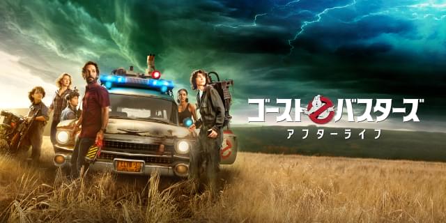 ゴーストバスターズライフアフターの海外版ポスター 640x320.jpg?1708588661