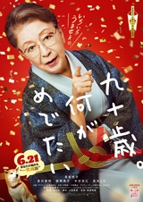 草笛光子が作家・佐藤愛子演じる「九十歳。何がめでたい」に唐沢寿明ら　特報、メインキャスト、ティザービジュアル発表