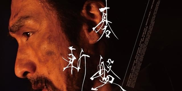 草なぎ剛×白石和彌「碁盤斬り」 キャッチコピーを斬り落とした