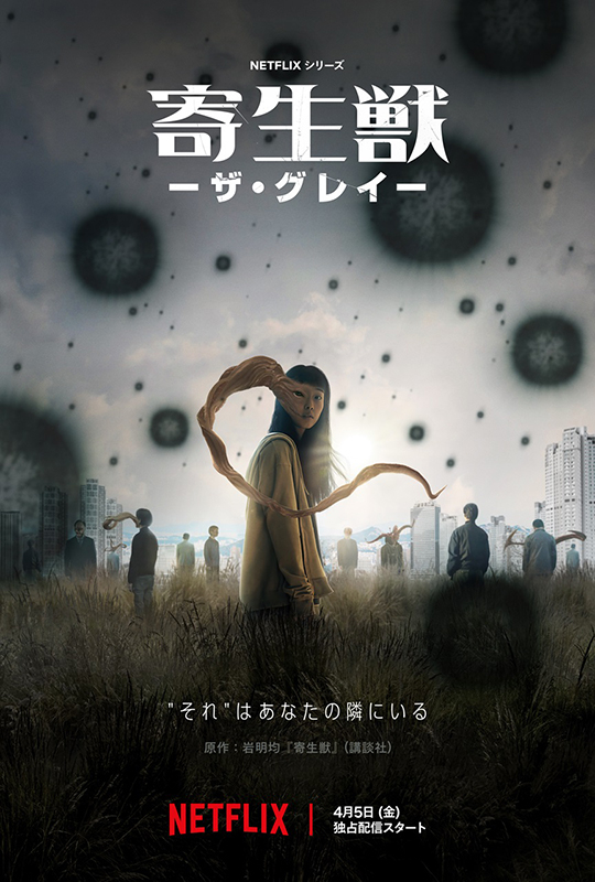「寄生獣　ザ・グレイ」Netflixで4月5日独占配信！　「新感染」ヨン・サンホ監督が日本発の名作漫画をドラマ化