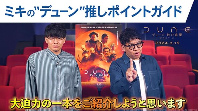 「デューン2」SF大好き芸人・ミキ 昴生が熱弁！ 「世界観、映像、そしてティモシーがスゴイ！」特別映像公開