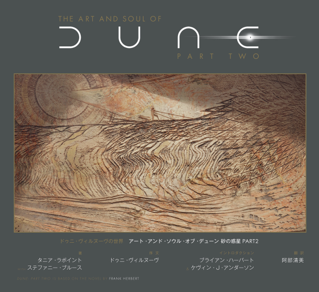 「ドゥニ・ヴィルヌーヴの世界 アート・アンド・ソウル・オブ・デューン 砂の惑星PART2」（DU BOOKS）書影
