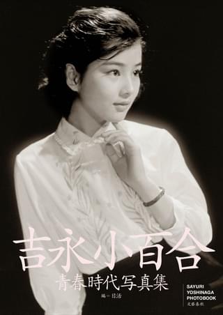 吉永小百合の映画女優デビュー65周年記念企画】本人監修の写真集刊行 