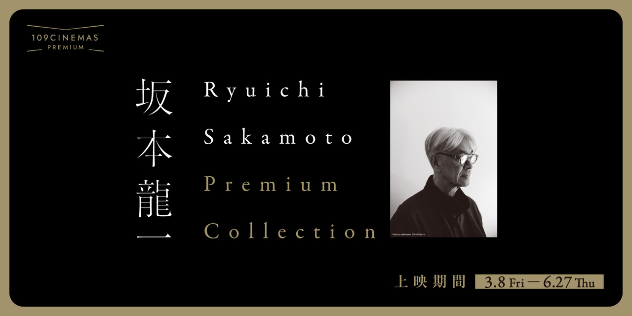109シネマズプレミアム新宿、坂本龍一プレミアムコレクション再開催　「Ryuichi Sakamoto | Opus」公開記念、ライブ映像3作連続上映オールナイトも