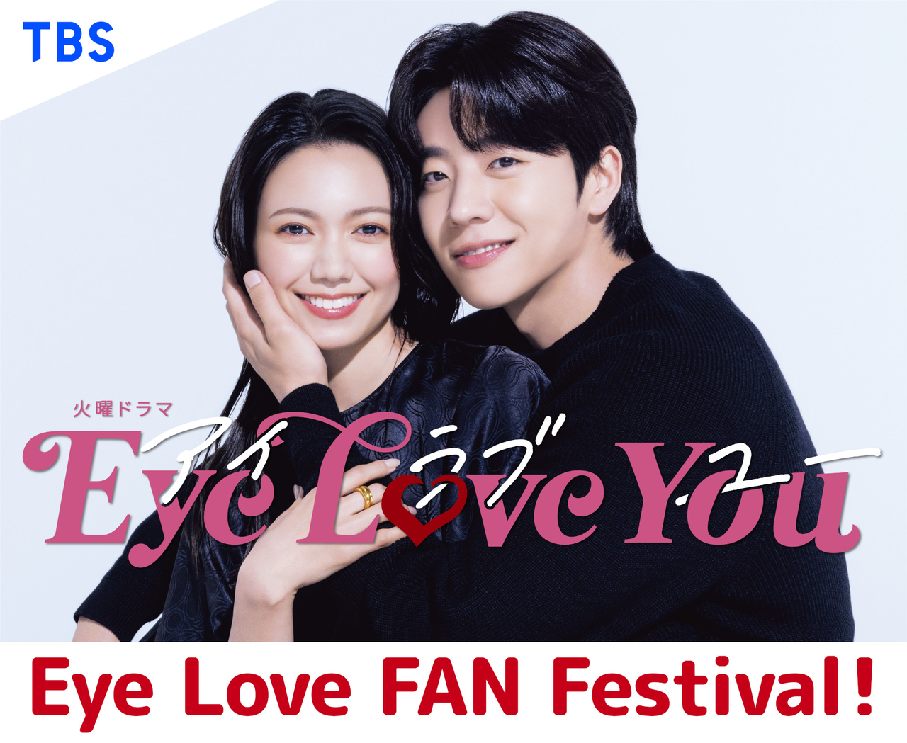 ドラマ「Eye Love You」ファンイベント開催決定 二階堂ふみ、チェ・ジョンヒョプ、中川大志らが登壇