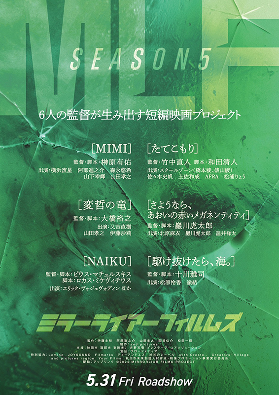 横浜流星主演「MIMI」ほか全6作品が決定 短編映画プロジェクト「MIRRORLIAR FILMS Season5」5月31日公開 - 画像7
