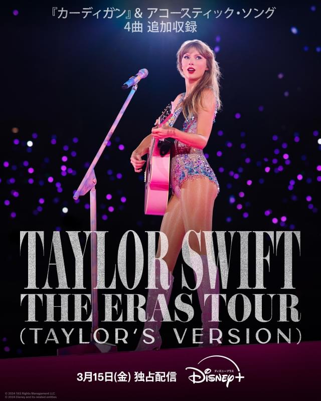 「テイラー・スウィフト THE ERAS TOUR」完全版、“最高の気分になれる”予告編完成 - 画像1