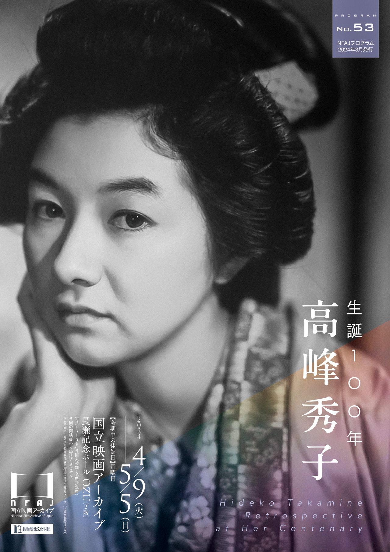 「生誕100年 高峰秀子」国立映画アーカイブで開催、4月9日から