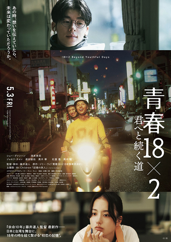 藤井道人監督「青春18×2」、香港国際映画祭出品決定！ 日本と台湾を舞台に初恋の記憶を写した本ビジュアル完成