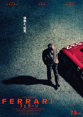 マイケル・マン監督作「フェラーリ」7月5日公開！ アダム・ドライバー主演で、F1界の“帝王”の衝撃の実話描く ティザー＆特報披露