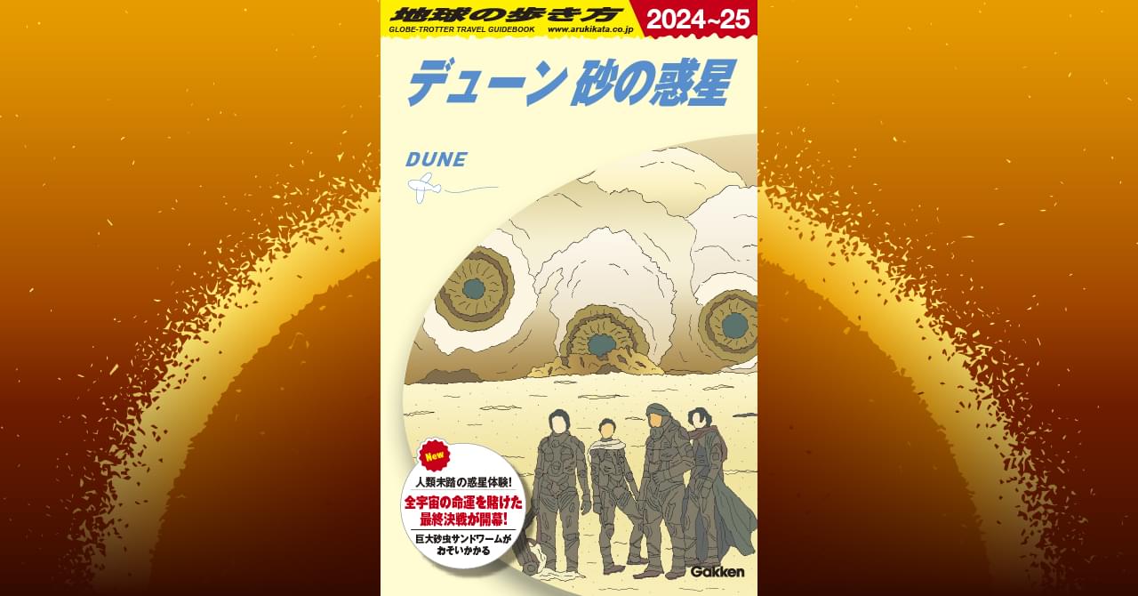 驚きのコラボ】「地球の歩き方 デューン 砂の惑星」登場！ 旅の用語集