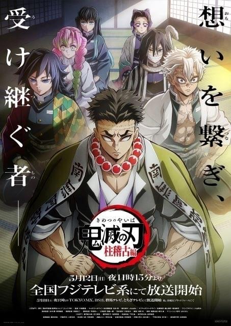 鬼滅の刃 柱稽古編」5月12日からフジテレビ系で放送開始、最新PV