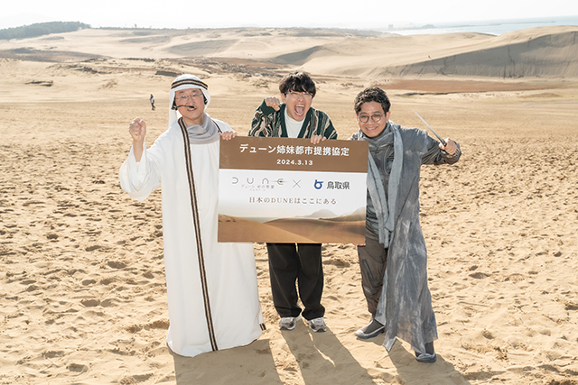 「デューン 砂の惑星」と鳥取県が姉妹都市提携！ 「ミキ」昴生がサンドボードに挑戦するも「日本海の海の音だけが聴こえました」