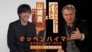 「オッペンハイマー」ノーラン監督×「ゴジラ－1.0」山崎貴監督の特別対談が実現！ 渡辺謙ら著名人のコメントも