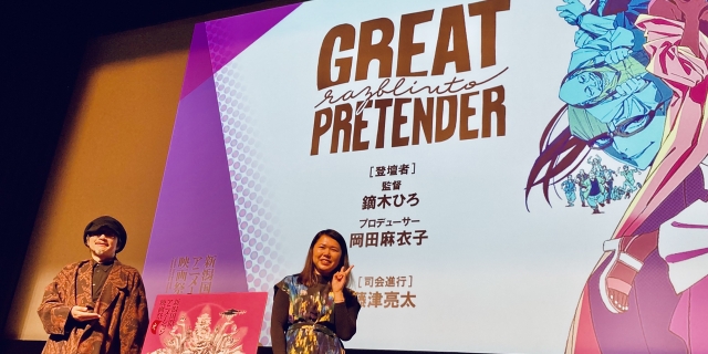 第2回新潟国際アニメーション映画祭】「GREAT PRETENDER razbliuto 