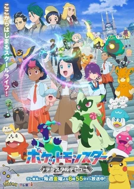 アニメ「ポケットモンスター」4月12日から第3章「テラスタルデビュー」突入 制服姿の新ビジュアル公開