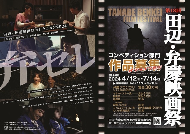 第18回田辺・弁慶映画祭コンペ作品4月募集開始、「弁セレ2024」8月開催決定！