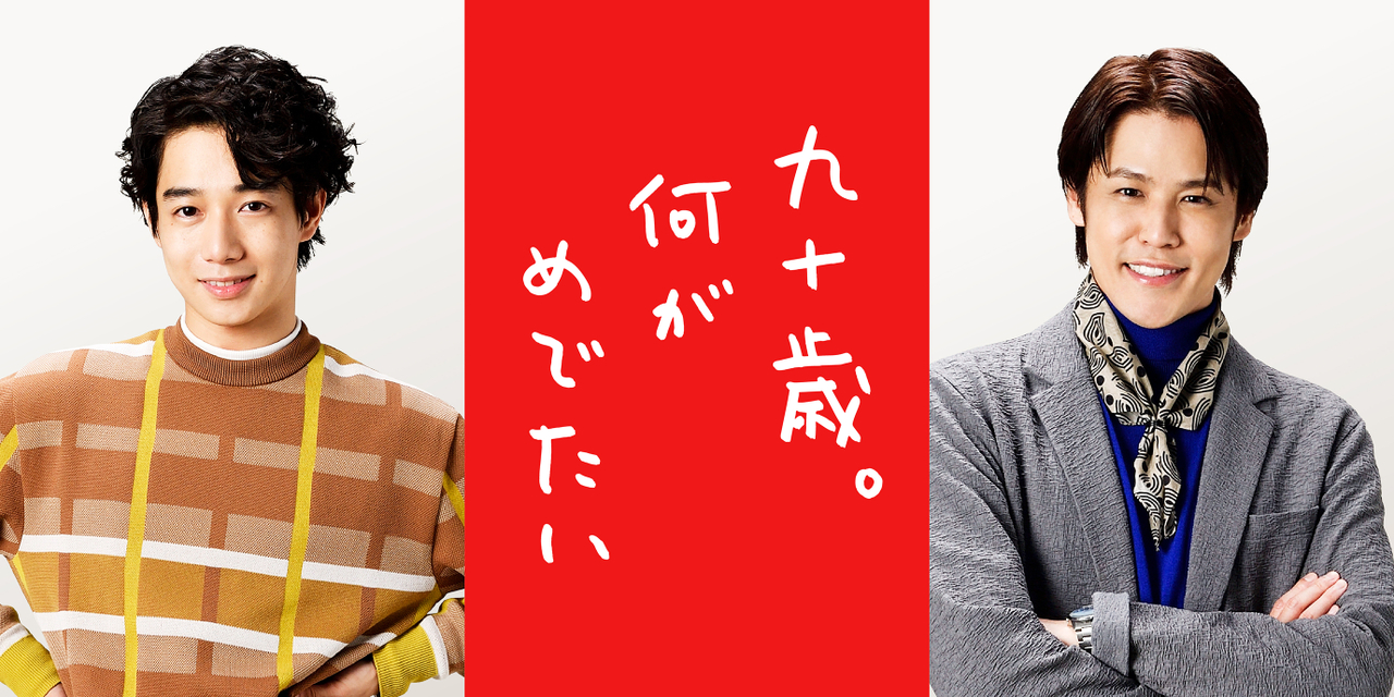 草笛光子が作家・佐藤愛子演じる「九十歳。何がめでたい」に片岡千之助と宮野真守が出演 インタビュー映像公開