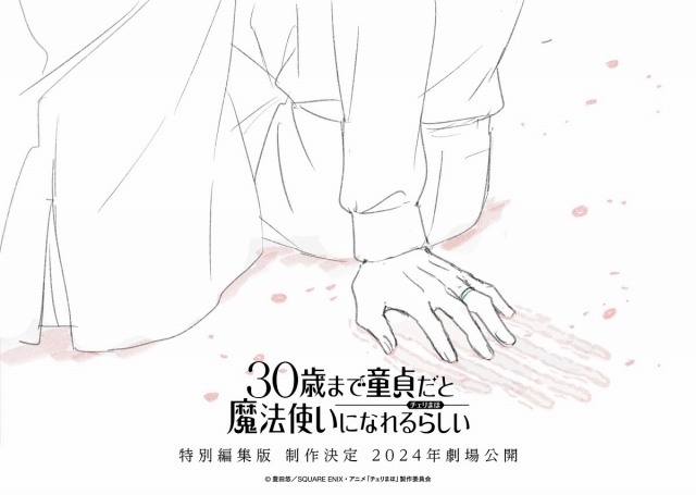「チェリまほ」特別編集版が2024年公開決定 ティザービジュアルお披露目