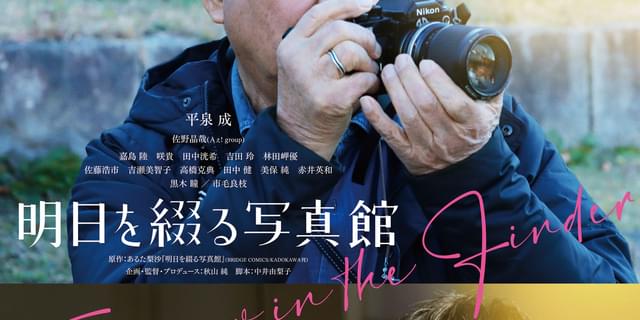 80歳を迎える平泉成、遂に映画初主演！「Aぇ! group」の佐野晶哉