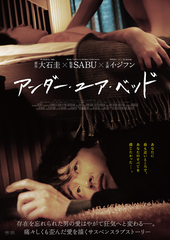 高良健吾主演の衝撃作を韓国リメイク「アンダー・ユア・ベッド」5月31日公開 監督はSABU、主演はイ・ジフン