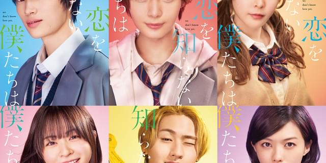 なにわ男子」大西流星、「恋を知らない僕たちは」で映画初主演