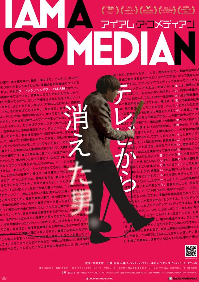 テレビから消えた“ウーマンラッシュアワー”村本大輔の真実に迫るドキュメント「アイアム・ア・コメディアン」7月6日公開 - 画像13