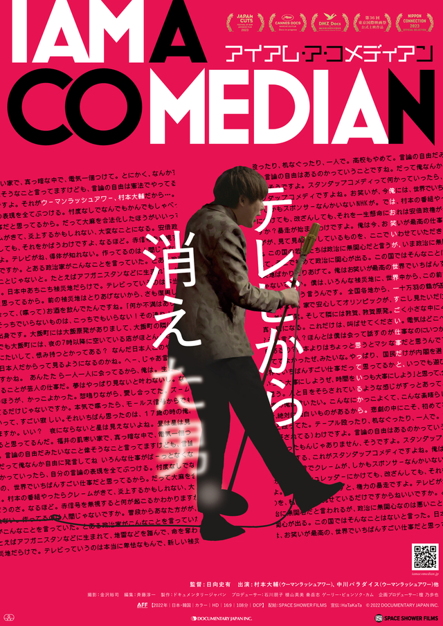 テレビから消えた“ウーマンラッシュアワー”村本大輔の真実に迫るドキュメント「アイアム・ア・コメディアン」7月6日公開 : 映画ニュース - 映画.com