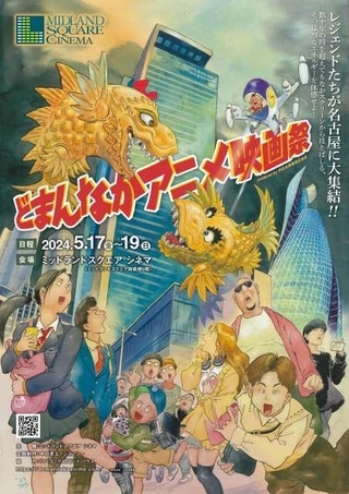 80年代の劇場アニメが名古屋に集結「どまんなかアニメ映画祭」開催決定 板野一郎、河森正治、安彦良和らも来場