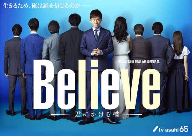 木村拓哉主演「Believe」共演者8人は誰？ 後ろ姿を切り取った新ビジュアル公開 - 画像2