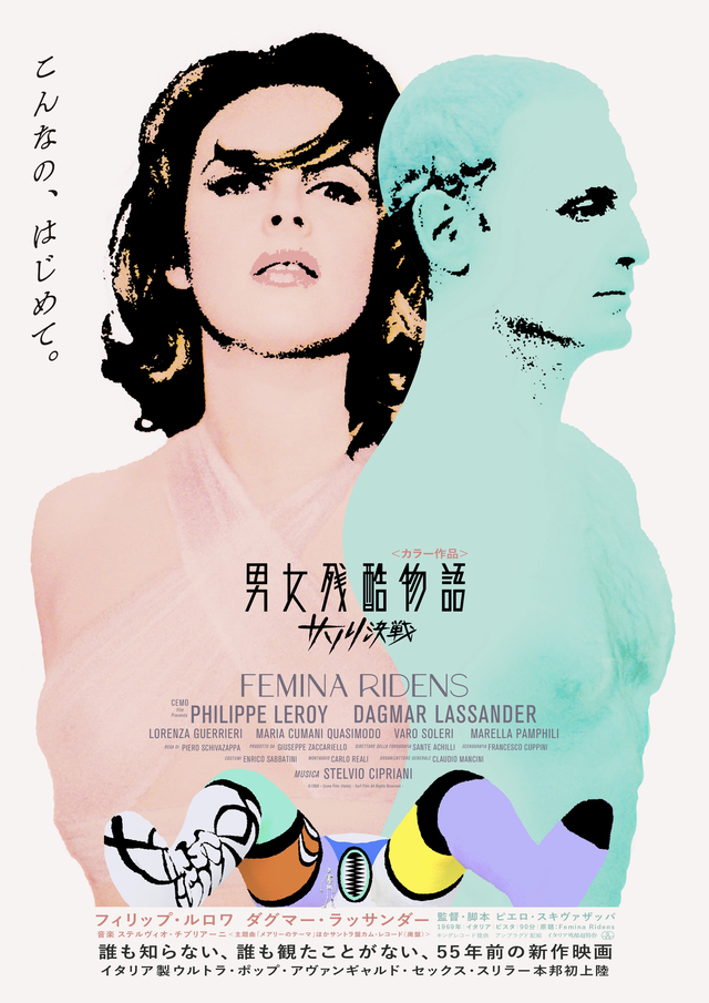 秘密のアジトで性の対決！ 日本初公開のセックススリラー「男女残酷物語 サソリ決戦」場面写真＆ポスター - 画像1