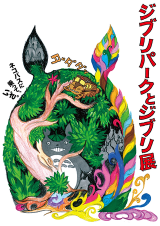 「ジブリパークとジブリ展」東京会場チケットは4月26日発売 「昭和食堂船」もオープン