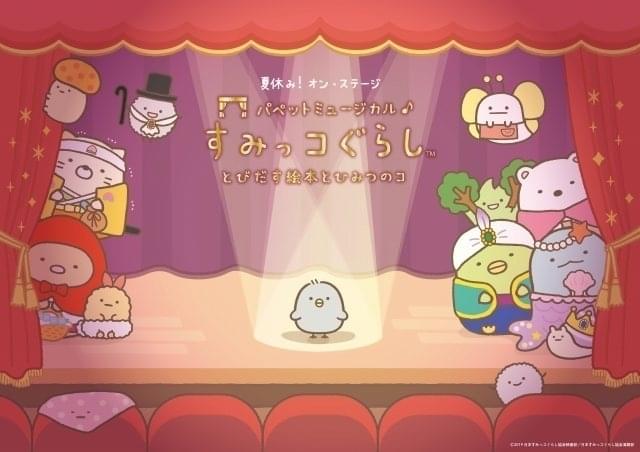 すみっコぐらし」今夏に初の舞台化 映画「とびだす絵本とひみつのコ」をパペットミュージカルに 映画ニュース