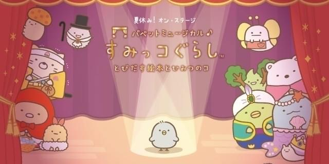 すみっコぐらし」今夏に初の舞台化 映画「とびだす絵本とひみつのコ」をパペットミュージカルに : 映画ニュース - 映画.com