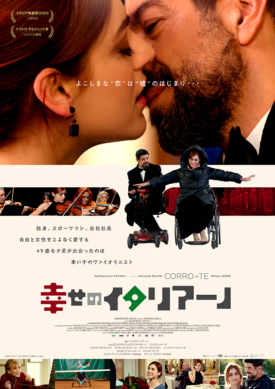 「パリ、嘘つきな恋」の伊リメイク版「幸せのイタリアーノ」7月26日公開 日本版ポスター披露