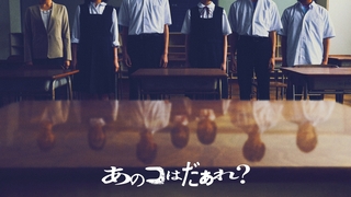 渋谷凪咲、ホラーで映画初主演！ 「ミンナのウタ」のDNAを引き継ぐ清水崇監督作「あのコはだぁれ？」7月19日公開